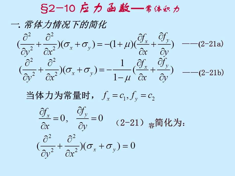 弹性力学简明教程第二章.ppt_第1页