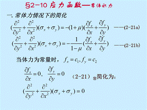 弹性力学简明教程第二章.ppt