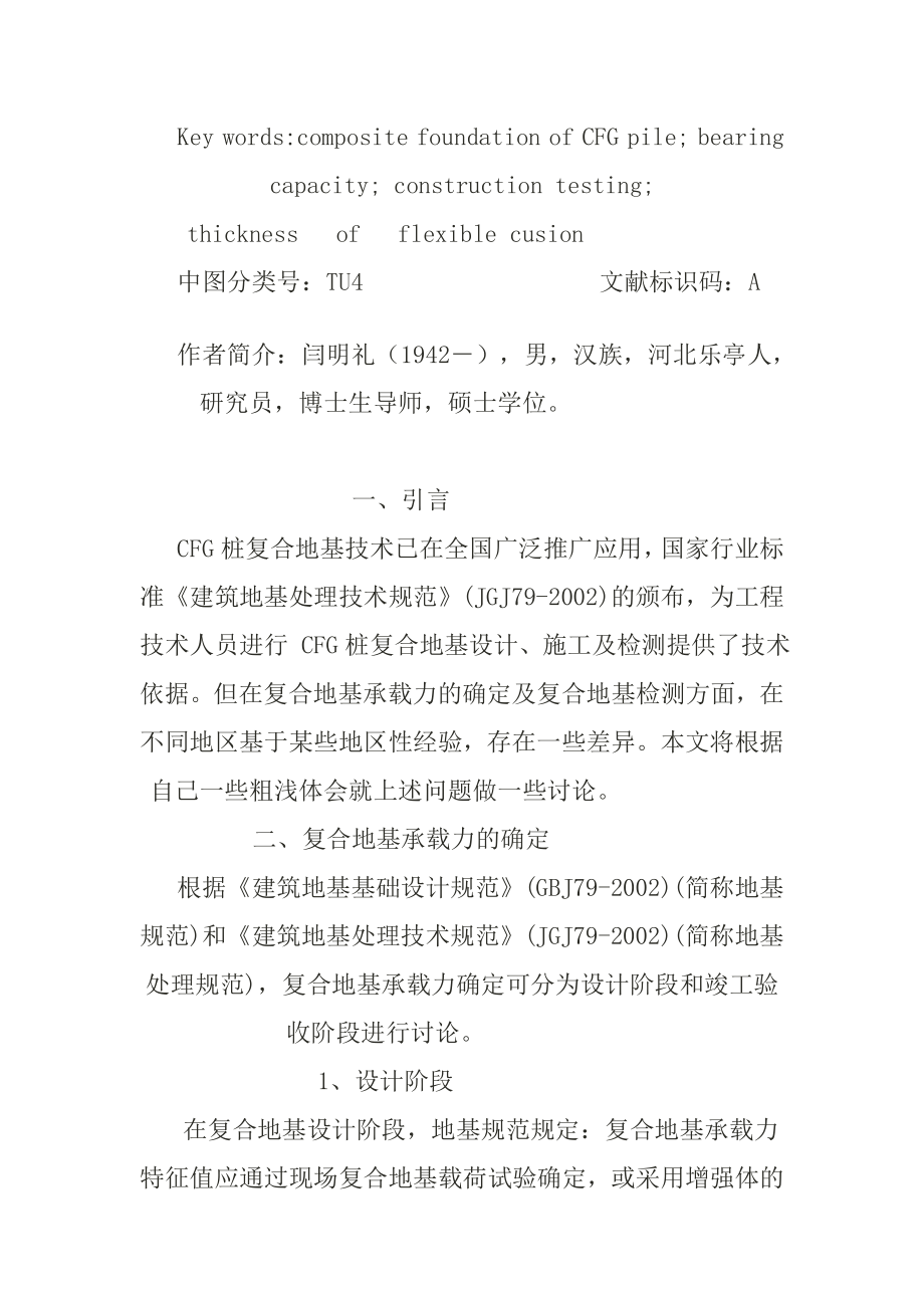 cfg桩复合地基承载力及施工检测[集锦].doc_第2页