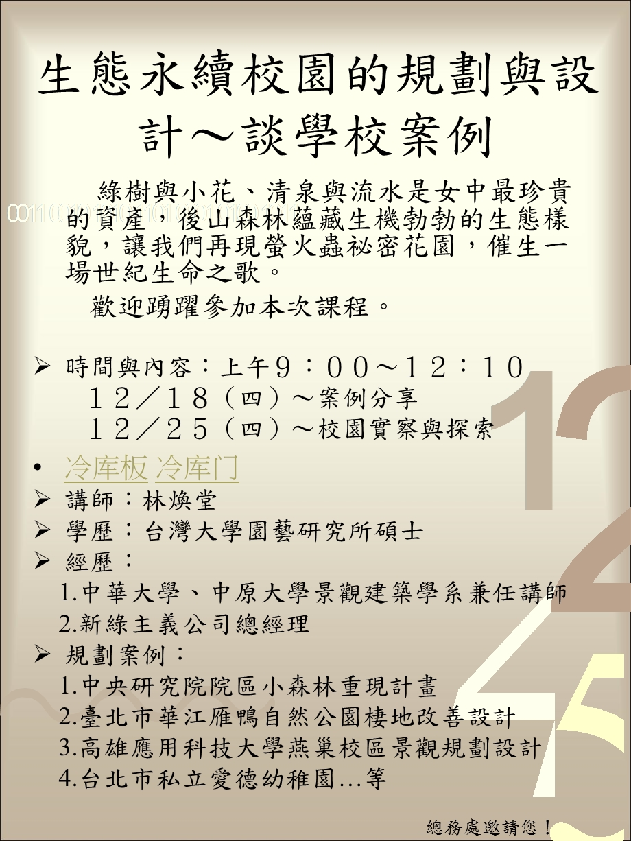 生态永续校园的规划与设计谈学校案例.ppt_第1页