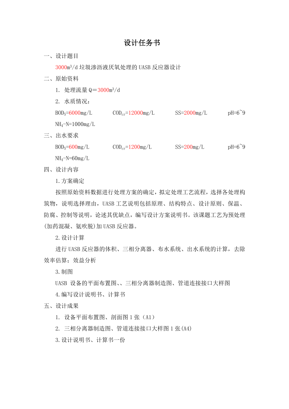 1000m3d垃圾渗沥液厌氧处理的UASB反应器设计.doc_第2页