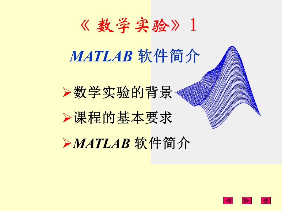 数学实验-matlab软件简介.ppt_第1页