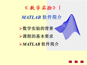 数学实验-matlab软件简介.ppt