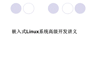 嵌入式Linux系统高级开发工程师.ppt