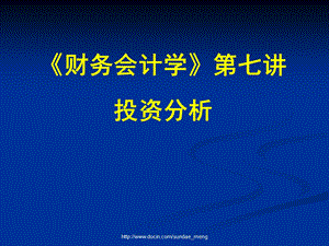 【大学课件】财务会计学第七讲投资分析.ppt