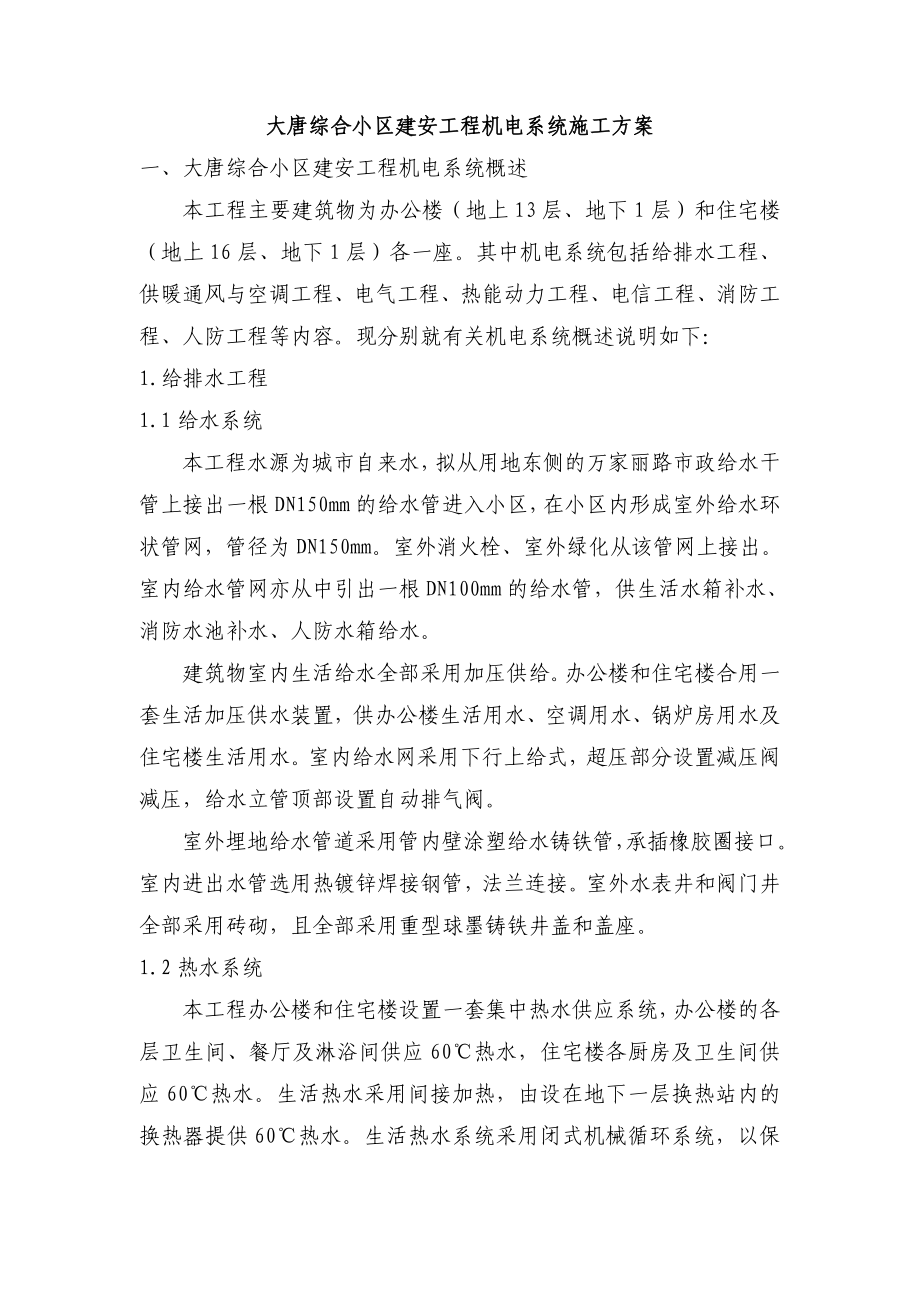 大唐小区机电系统施工方案概要.doc_第1页