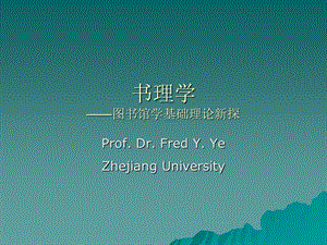 理学类图书馆学基础理论新探.ppt