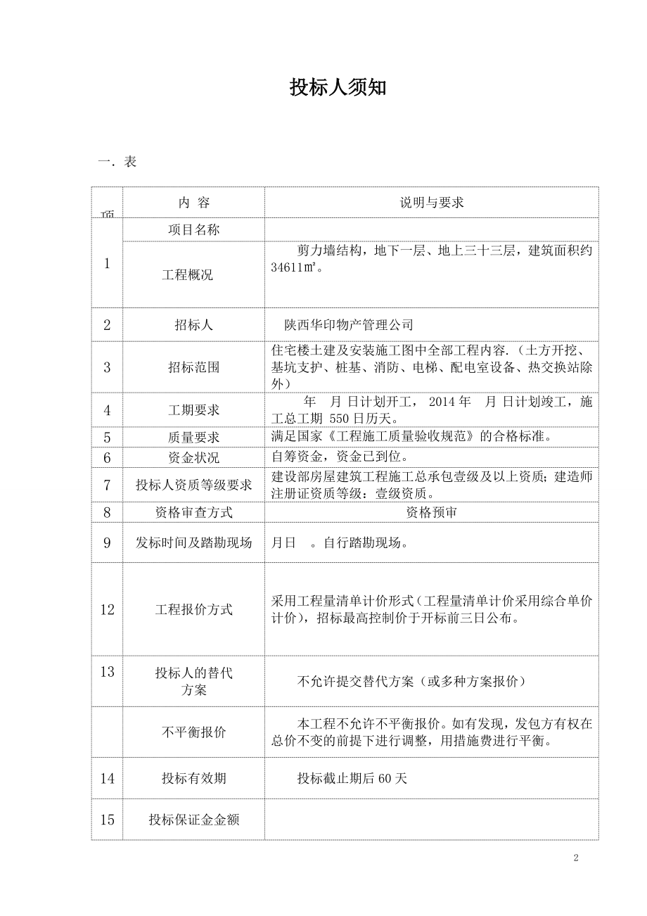 住宅楼剪力墙结构地下一层地上三十三层招标文件.doc_第2页