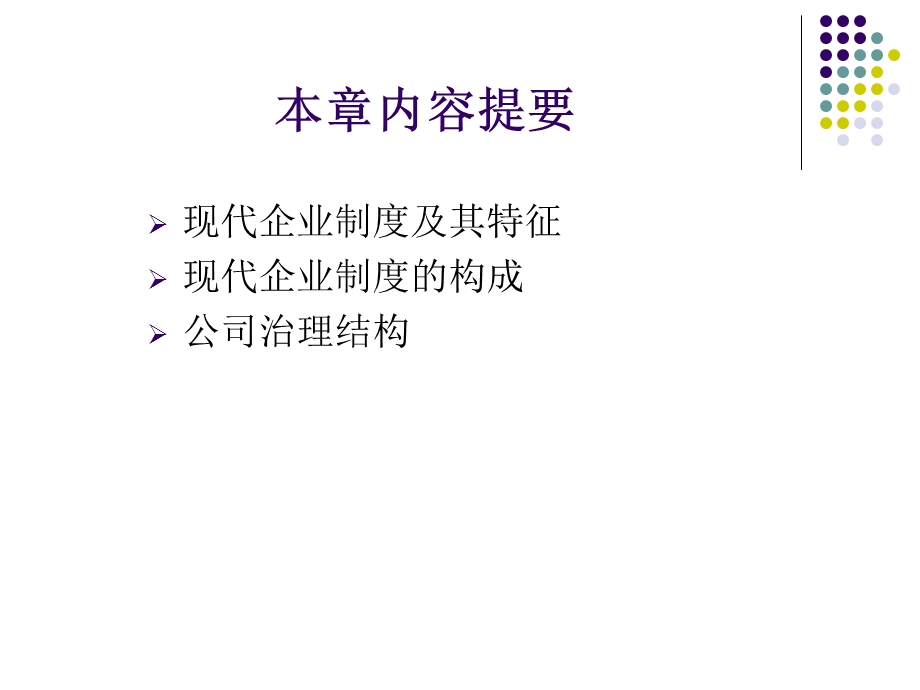 现代企业管理概论教学.ppt_第3页