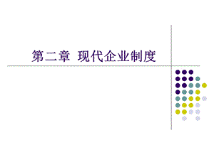 现代企业管理概论教学.ppt