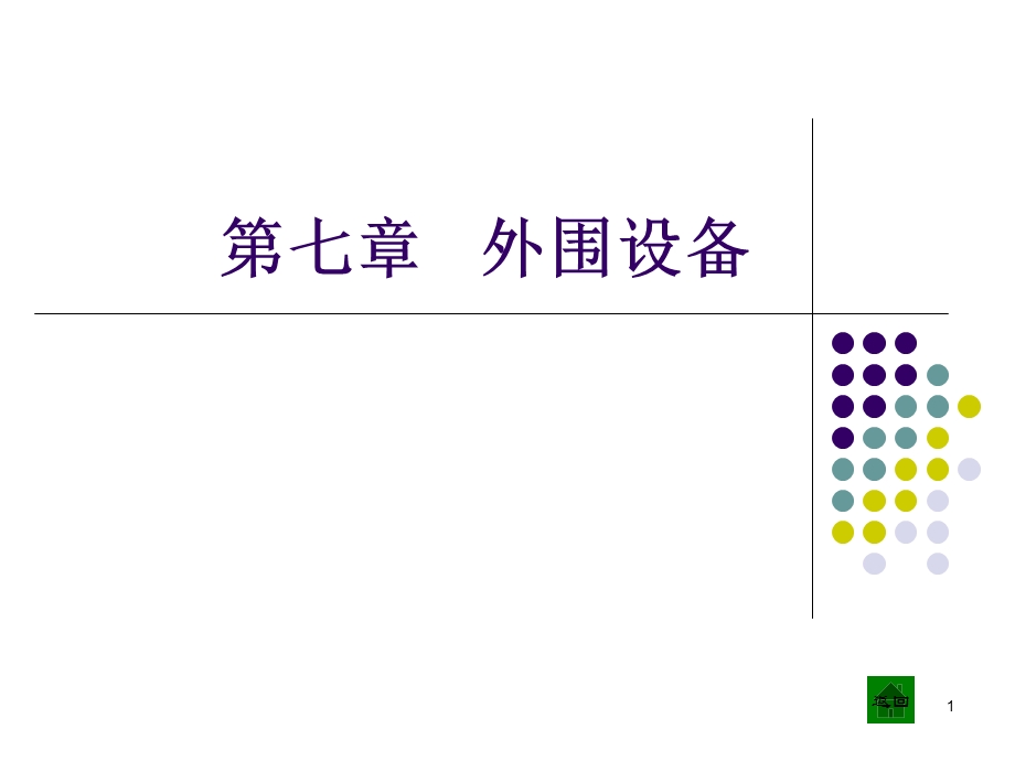 计算机组成原理第七章.ppt_第1页