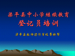 梁平县中小学继续教育.ppt