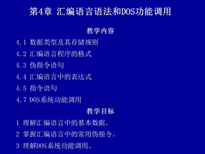 微机原理第4章汇编语言语法和DOS功能调用.ppt