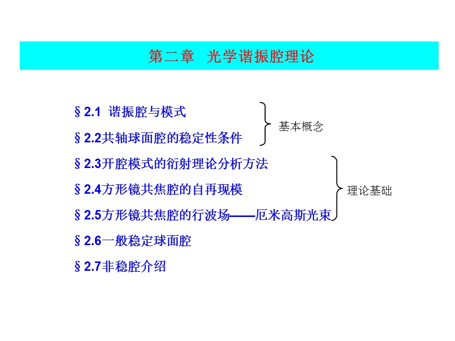 激光原理与激光技术第二章.ppt_第1页