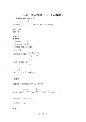 二元一次方程组二人教版(含答案).doc