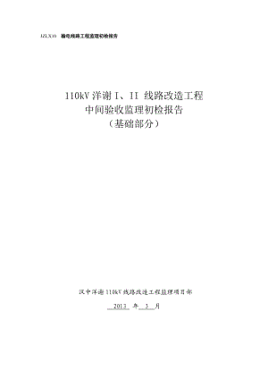 110kV输电线路工程 基础、杆塔、架线部分初检报告.doc