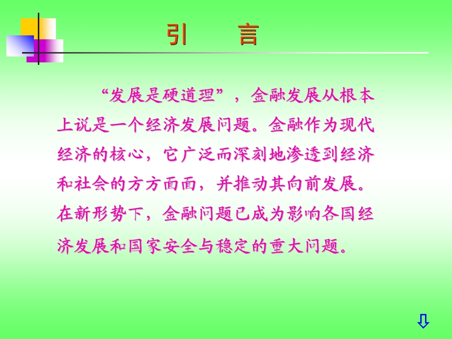 川大学《货币银行学》第十三章金融发展与金融改革.ppt_第1页