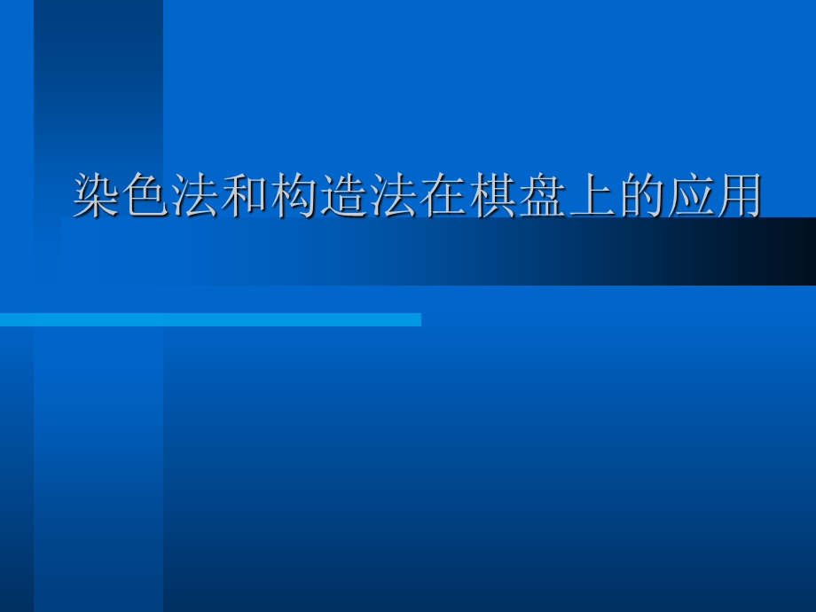 染色法和构造法在棋盘上的应用.ppt_第1页