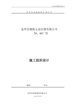 五金注塑有限公司厂房施工组织设计.doc