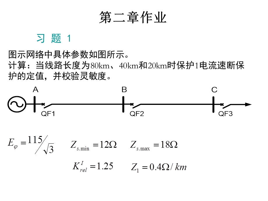 电流保护作业和答案.ppt_第1页