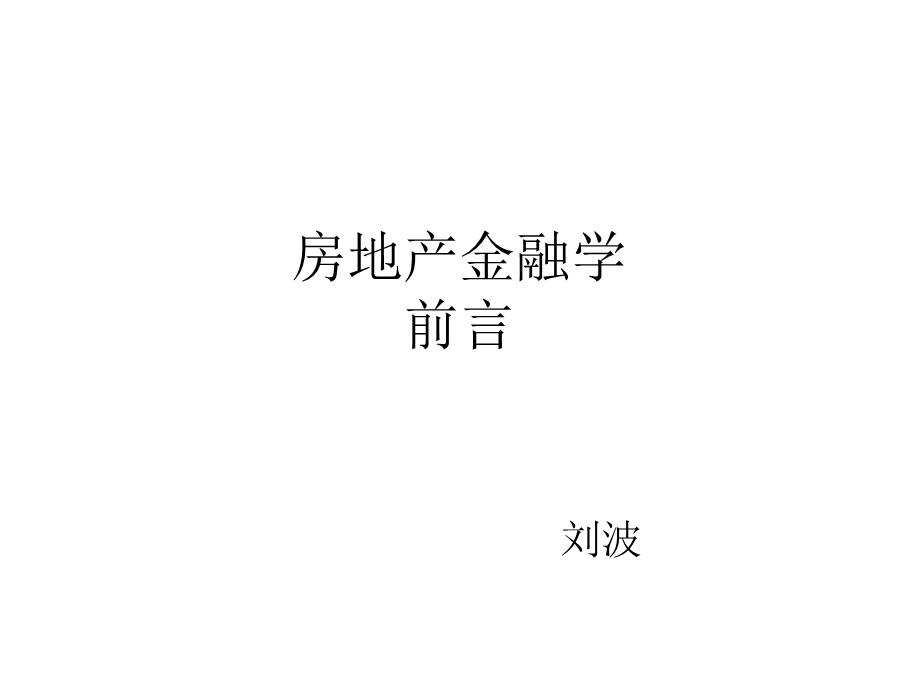 房地产金融学前言.ppt_第1页