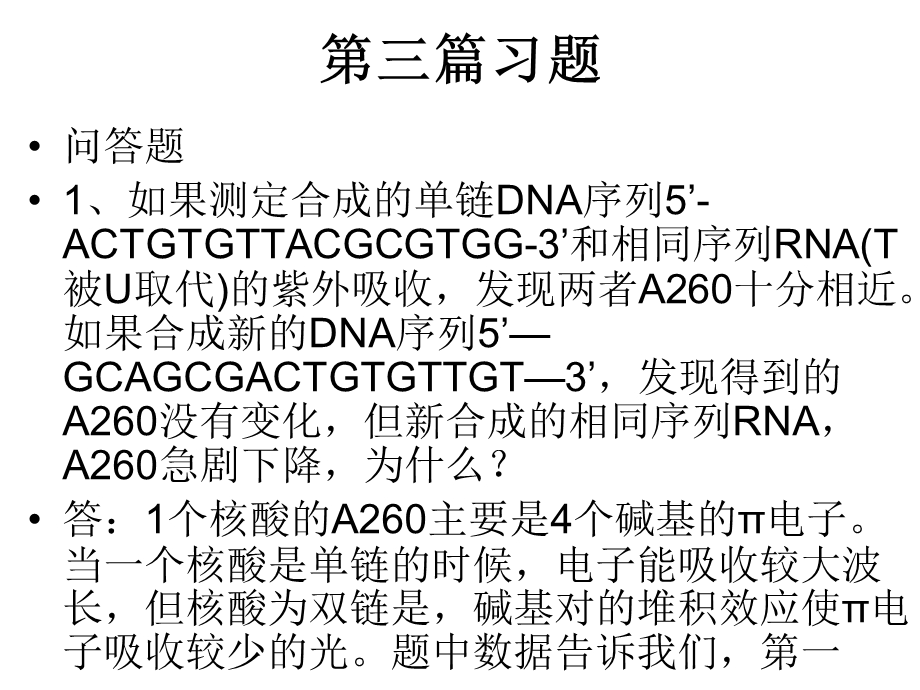 生物化学第三篇习题.ppt_第1页