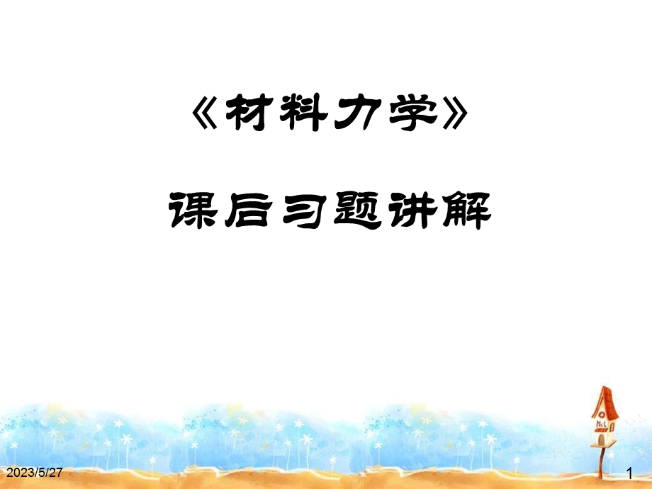 材料力学课后答案第1、2章习题解答.ppt_第1页