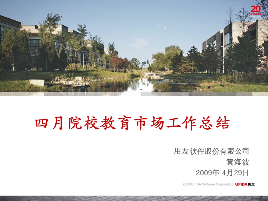 用友工作计划总结：院校教育市场工作总结四月.ppt_第1页