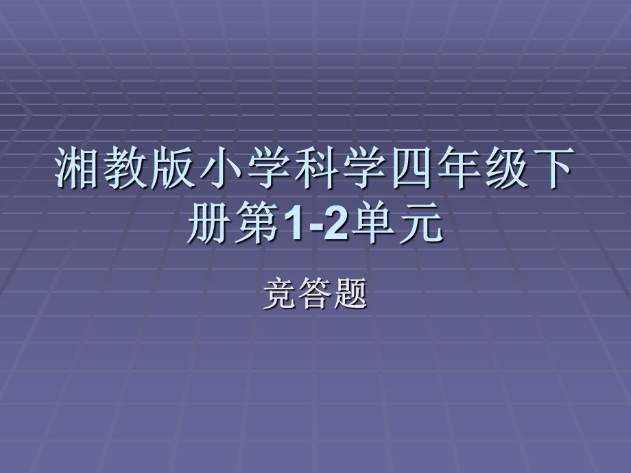 湘教版科学四年级下册复习竞答题.ppt_第1页