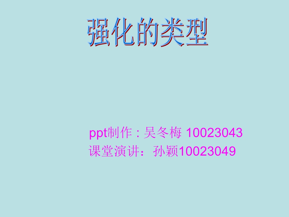 心理学强化负强化.ppt_第1页