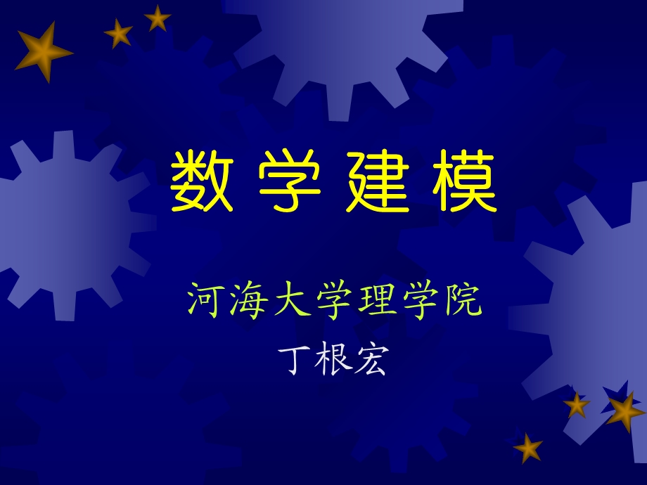 数模引言线性非线性.ppt_第1页