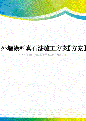 外墙涂料真石漆施工方案【方案】.doc