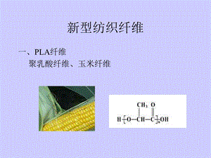 新型纺织纤维介绍.ppt