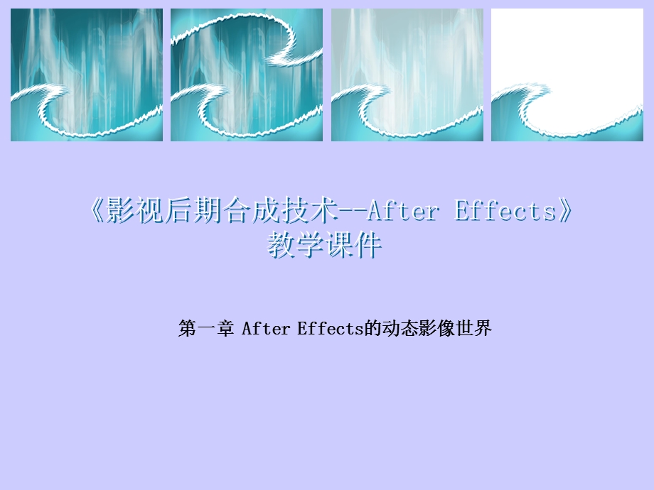 第一章进入AdobeAfterEffects6.5的动态影像世界.ppt_第1页