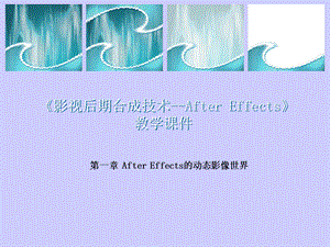 第一章进入AdobeAfterEffects6.5的动态影像世界.ppt