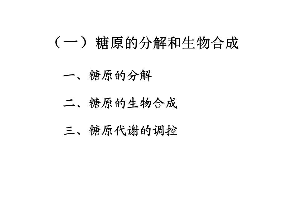 生物化学ii(苏维恒)cha.ppt_第3页