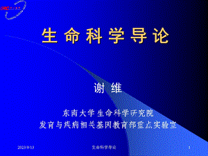 生命科学导论-绪论.ppt