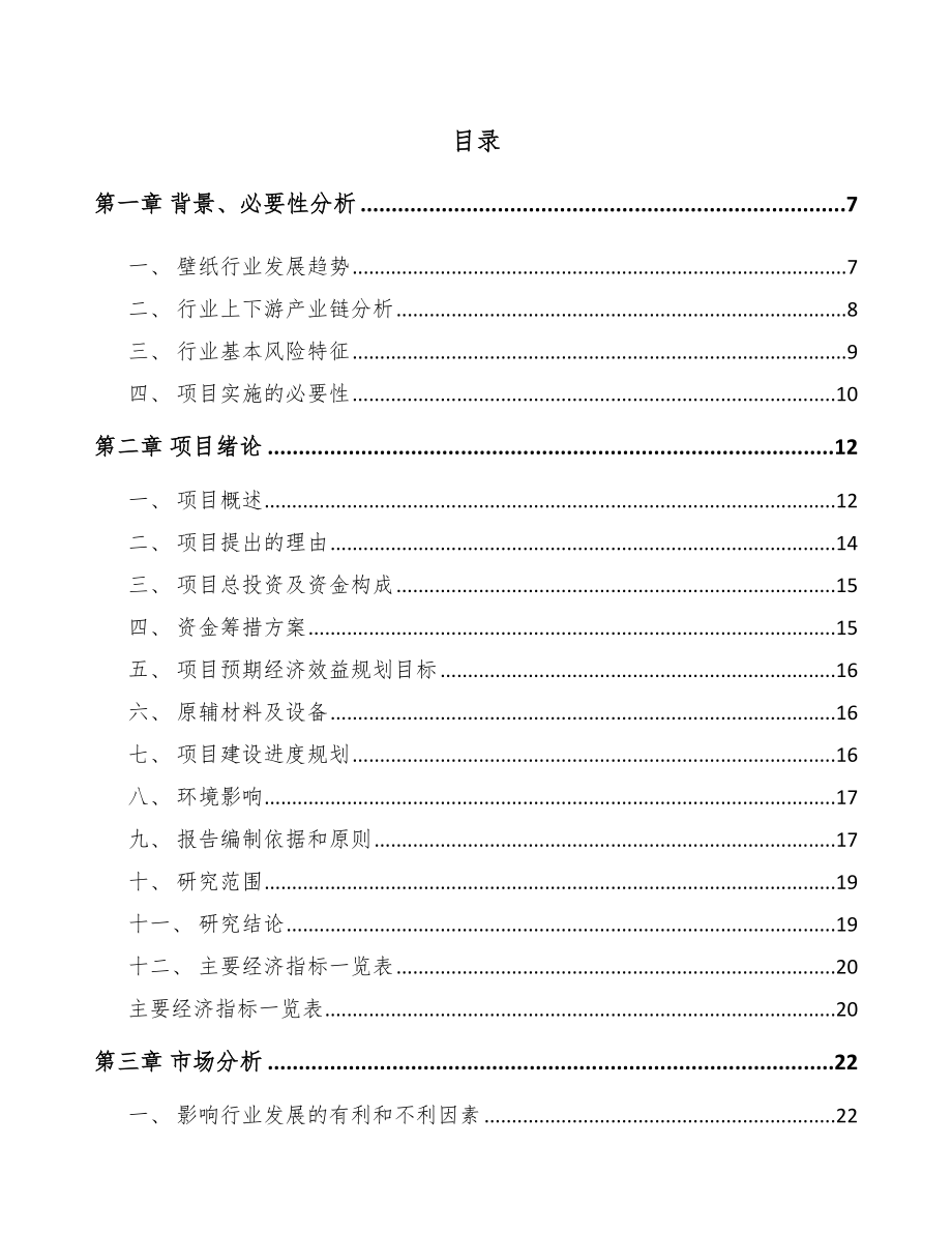 大渡口区壁纸项目可行性研究报告.docx_第1页