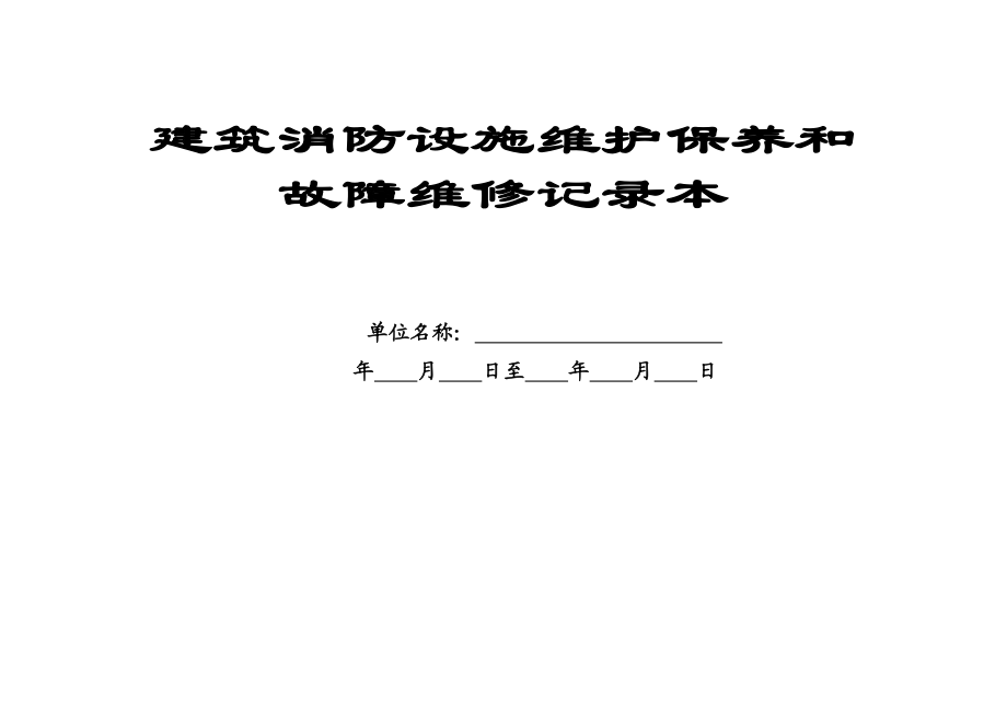 11.消防设施定期检查记录、自动消防设施全面检查测试的报告(欠维修保养合同).doc_第1页