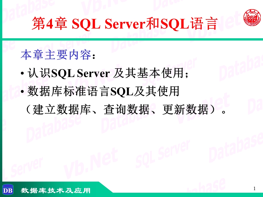 数据库技术与应用第4章-关系数据库标准语言SQL.ppt_第1页