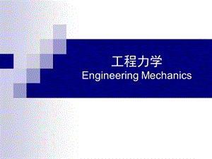 工程力学静力学第三章平面一般力系.ppt