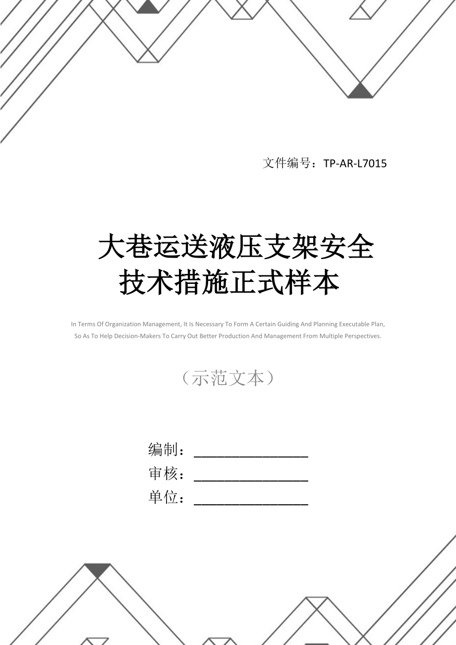 大巷运送液压支架安全技术措施正式样本.docx_第1页