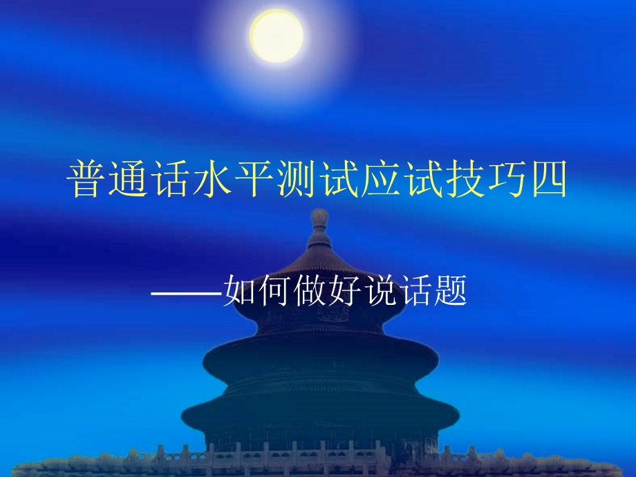 普通话水平测试应试技巧.ppt_第1页