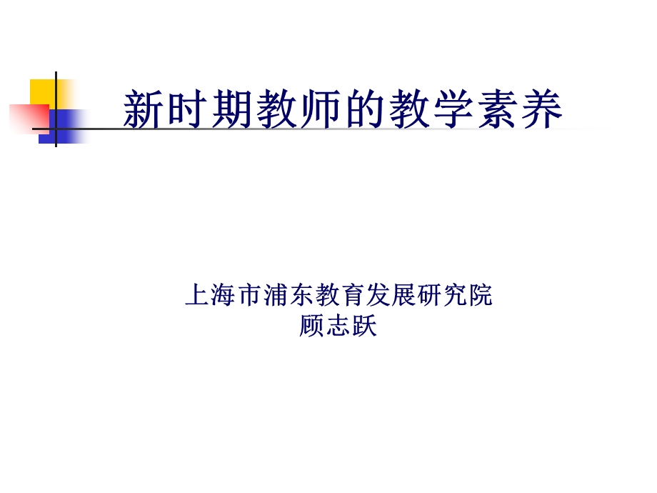 新时期教师的教学素养上海市浦东教育发展研究院.ppt_第1页