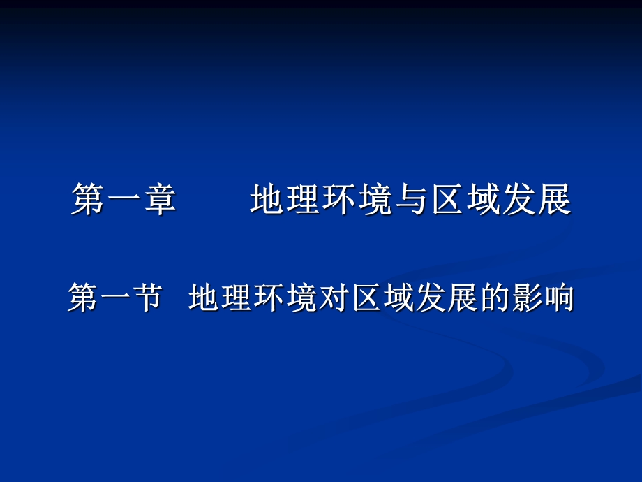 必修三第一章第一节地理环境对区域发展的影响.ppt_第1页