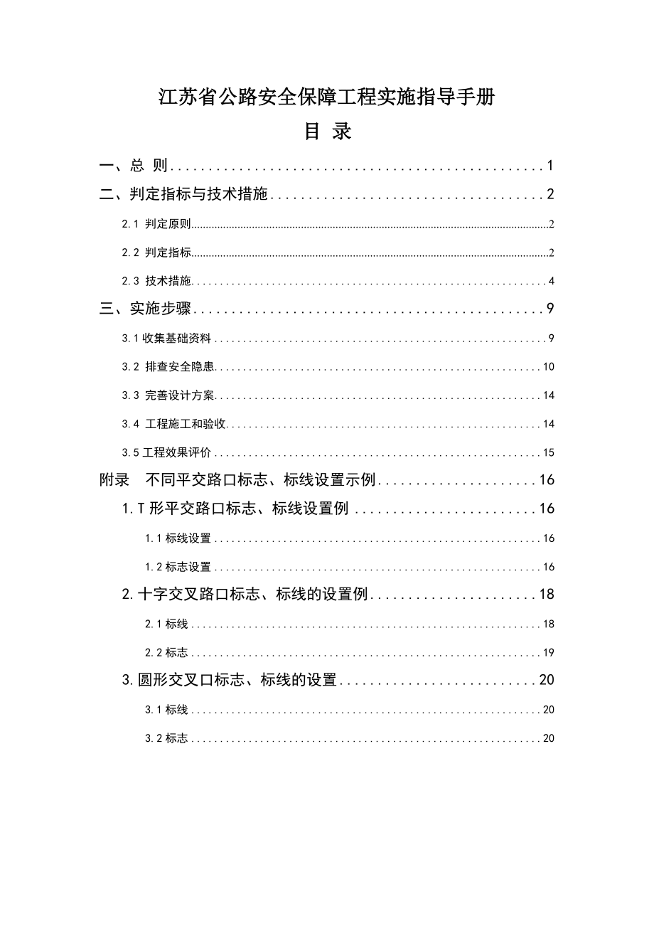 江苏省公路安全保障工程实施指导手册.doc_第3页