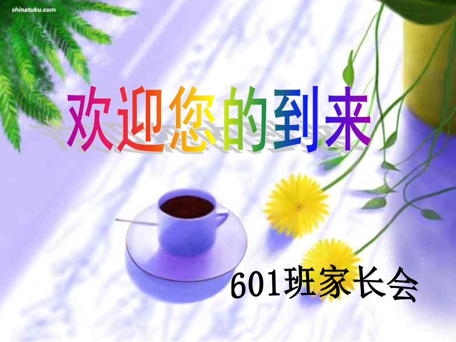 小学六年级一班家长会.ppt_第1页