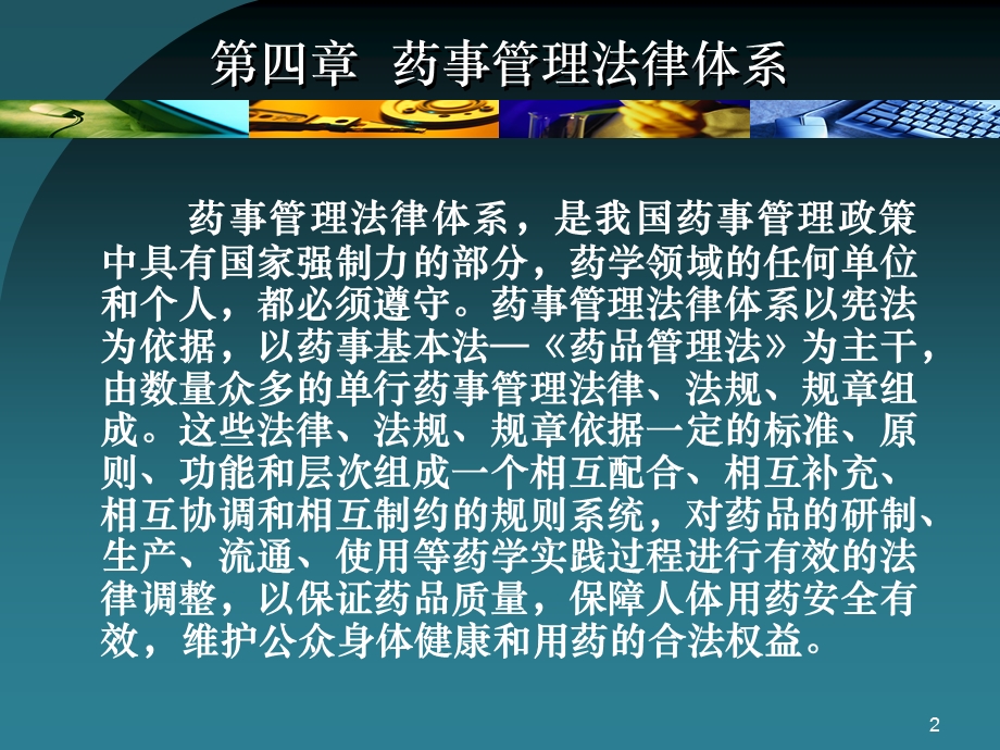 四章节药事管理法律体系.ppt_第2页