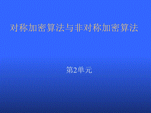 对称与非对称加密.ppt