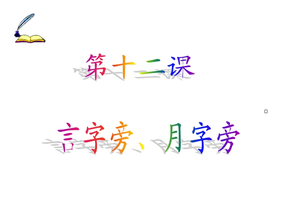 小学语文四年级第十二课言字旁、月字旁.ppt_第1页